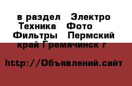  в раздел : Электро-Техника » Фото »  » Фильтры . Пермский край,Гремячинск г.